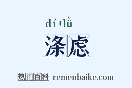 涤虑是什么意思的图片
